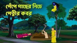 পেঁপে গাছের নিচে পেত্নীর কবর  Bhuter Cartoon  Shakchunni Golpo  Bangla Golpo  Story Bird [upl. by Nocaj]