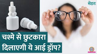 PresVu Eye Drops हमेशा के लिए चश्मा हटवा देंगी डॉक्टर से जानिए [upl. by Earla458]