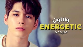 Wanna One  Energetic  Arabic sub  أغنية ترسيم واناون  مترجمة [upl. by Peregrine452]