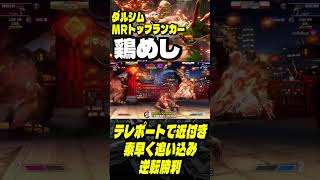 【MR上位 極・ダルシム】これがヨガの力…ッ！テレポートで近付き素早く追い込み逆転勝利をキメる 鶏めしダルシム｜ 鶏めし ダルシム vs YHC餅 ダルシム 【スト6】 [upl. by Chandra746]