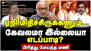 விஜய் கொடுத்த அதிர்ச்சி எடப்பாடி இனி தெருவுக்கு தான் போகணும்  Journalist Mani Interview [upl. by Eldoria]