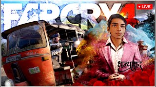 Nepal kI journey   Far Cry 4 Live stream 🔴 verticallivestream farcry farcry4 indiangamer [upl. by Nire]