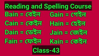 ইংরেজি বানান শেখার সহজ উপায়  ইংরেজি বানান শিখুন  Reading and Spelling Class 43  Sohel Bari Edu [upl. by Siegler]