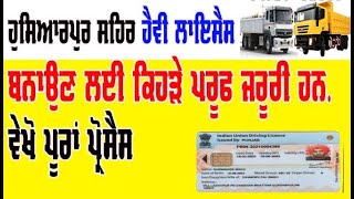 HMV heavy Driving licence apply  Drivinglicenceapplyonlinepunjabstate  heavy licence apply [upl. by Miguelita506]