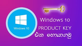 How to find the product key of windows 10  In Sinhala  no name [upl. by Reedy]