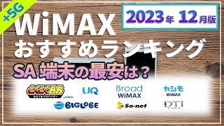 最新【WiMAX】元プロバイダー社員が解説する最安プロバイダーランキング！2024年に使いたいWiMAX5Gの選び方から目的で選ぶおすすめプロバイダーまとめ。自宅用のおうちのWiFiにも使える！ [upl. by Lennie]