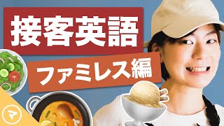 接客英語（飲食店・レストラン編）席への案内・メニューの説明など [upl. by Thunell]