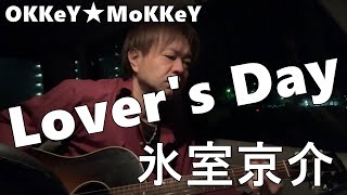 【MoKKeY】Lovers Day  氷室京介【弾き語りカバー】氷室京介 ラバーズデイ LOVERSDAY アコースティックカバー オッキーモッキー [upl. by Lavella607]