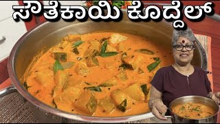 Southekai Koddel Field Marrow curry  Mangaluru Special  Traditional curry for all occasions [upl. by Scurlock]