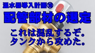 太陽熱温水器導入計画⑩ 配管部材の選定 GとRの違い 架橋ポリエチレン管 [upl. by Goldsmith]