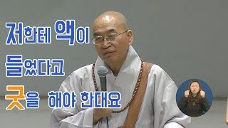 법륜스님의 즉문즉설 제 1367회 저한테 액이 들었다고 굿을 해야 한대요 [upl. by Notnirt]