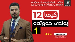 كیمیا 12  مهێدی  بەندی حەوتەم  وانەی یەكەم [upl. by Annaiek]