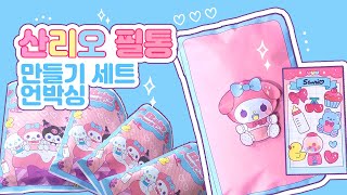 SUb🍼산리오 스퀴시 필통 만들기 세트 언박싱🍼🍭무료 도안공유🍭종이구관 그리는법쉬운 만들기페이퍼 크래프트미니어쳐종이인형 옷입히기 [upl. by Yenruogis]