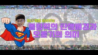 와썹화니TV 1 화니쌤이 알려주는올림픽의 탄생배경과 오륜기 의미 [upl. by Maharva771]