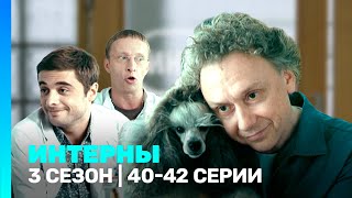 ИНТЕРНЫ 3 сезон  4042 серии TNTserials [upl. by Iruyas990]