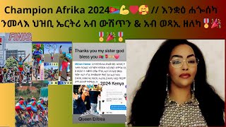 Champion Afrika 2024🇪🇷💪❤️🥰  እንቋዕ ሐጐሰካ ንመላእ ህዝቢ ኤርትሪ አብ ውሽጥን amp አብ ወጻኢ ዘለካ🎖🎉🎖🎉🎖 [upl. by Kcir]