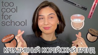 Что купить у TOO COOL FOR SCHOOL  Тестируем корейскую косметику 👀 [upl. by Fezoj]