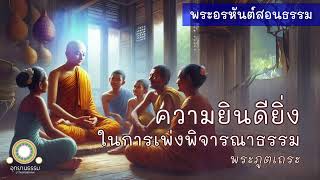 ความยินดียิ่งในการเพ่งพิจารณาธรรม  พระภูตเถระ  พระอรหันต์สอนธรรม [upl. by Borchert]