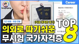 사람들이 모르는 의외로 따기 쉬운 국가자격증 TOP8 취업·연봉 [upl. by Ayaet]