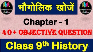 Class 9 history chapter 1 objective Question भौगोलिक खोजgeographical Discoveryobjective question [upl. by Chapman]