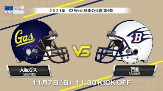 大阪ガススカンクスvs西宮ブルーインズ【X2リーグWEST 秋季公式戦 第4節】Osaka Gas Skunks vs Nishinomiya Bruins X2 League WEST [upl. by Adriena]