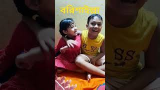 মোগো বাড়ি বরিশাল। Borishailla pola maiyamusic borishal [upl. by Ened]