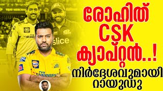 രോഹിത് CSK ക്യാപ്റ്റൻ നിർദ്ദേശവുമായി റായുഡു  Chennai Super Kings  Rohit Sharma  IPL 2024 [upl. by Egiap569]