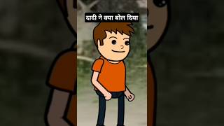 दादी दस रूपए देदोtweencraft comedy shorts ytshorts [upl. by Kursh604]