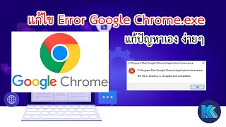 แก้ไข Google Chrome Errorexe ง่ายๆแก้ปัญหาได้ด้วยตัวเอง [upl. by Arluene]