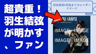 【驚愕】超貴重！羽生結弦が明かす、ファンが知らない「2024年４月始まりカレンダー」の裏話😱 [upl. by Eggett]