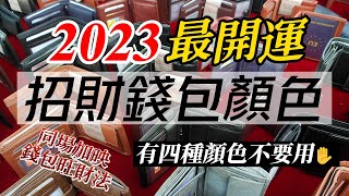 2023年開運錢包怎麼選 三種錢包讓你招財聚財一整年 [upl. by Zuzana]