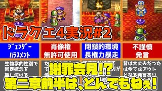 ドラクエ4第二章part1 不適切事例と人生訓を学ぶクエストから解放したいゆっくり実況PS リメイク版 [upl. by Aitsirk573]