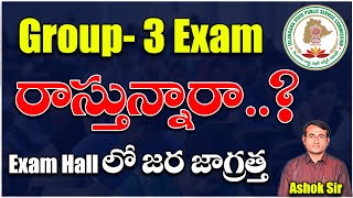 Group3 Exam రాస్తున్నారా Exam hallలో జర జాగ్రత్త  OMR Sheet Booklet number details  Ashok sir [upl. by Ophelia]