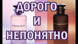 Парочка ароматов Louis Vuitton [upl. by Parry]