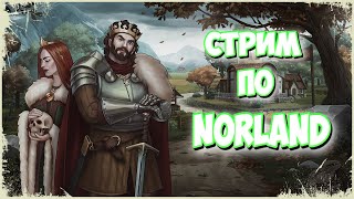 ⚔ЧТО НОВОГО ПОСЛЕ ГОДА РАЗРАБОТКИ NORLAND ⚔СИМУЛЯТОР СРЕДНЕВЕКОВЬЯ [upl. by Eatnoed]