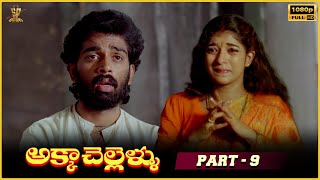 Akka Chellellu Movie Full HD Part 9  SureshJayasudhaMalasri J D Chakravarthy Suresh Productions [upl. by Bensen]