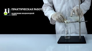 Практическая работа 2 Разделение неоднородной смеси  Курс химии  7 класс [upl. by Nunnery]