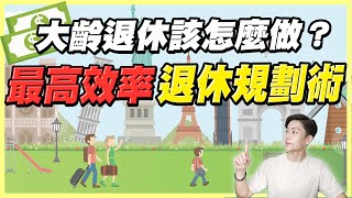 大齡退休該怎麼做？40歲才開始規劃來得及嗎？最高效率退休規劃術！找到屬於你自己的財富自由路！ [upl. by Dyson442]