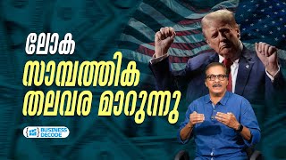 ലോക സാമ്പത്തിക തലവര മാറുന്നു  Business Decode [upl. by Haimaj258]