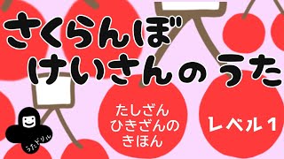 さくらんぼ けいさん のうた【足し算引き算で必要な知識】 [upl. by Ayanet]