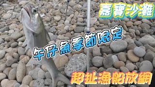 午仔魚 瑞生海釣場 嘉寶沙灘 午仔季節限定 第一名的野生午仔魚 超近舢舨船 沙梭 石狗公 軟蟲 鐵板 磯釣 沉底 天亞 岸拋 米諾 路亞 軟蟲 fishing 游刃有魚 [upl. by Renaud666]