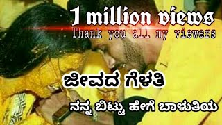 ಜೀವದ ಗೆಳತಿ ಜೀವದ ಗೆಳೆಯ  Jeevada Gelathi Jeevada Geleya  Lyrical Kannada Song  Akshaykumar H A [upl. by Gabrielson]