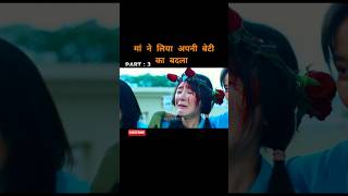 मां ने लिया अपनी बेटी का बदला  part 3  movie explain  hollywood movieshorts movie [upl. by Sheedy]