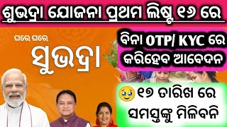 ପ୍ରଥମ ଟଙ୍କା ପାଇବେ କିପରି ✅ Subhadra yojana 1st installment 17 September modi Subhadra yojana apply [upl. by Hgielime504]