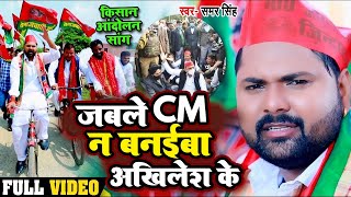 Samar Singh का समाजवादी गाना  जबले CM नS बनाइबा अखिलेश के  Bhojpuri Samajwadi Party Song Latest [upl. by Seraphine]