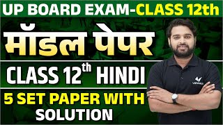 Class 12 Hindi Model Paper Solution  UP Board 12th Hindi 5 SET Paper with Solution 2024 [upl. by Olnek529]