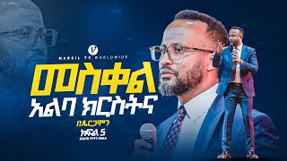 መስቀል አልባ ክርስትና በአገልጋይ ዮናታን አክሊሉ Yonatan Aklilu  MARSILTVWORLDWIDE yonatanakliluofficia [upl. by Shayne362]