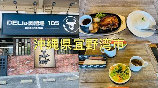 🇯🇵Okinawa🌴Ginowan🐃105 DELiamp肉酒場🍴 [upl. by Dumah923]