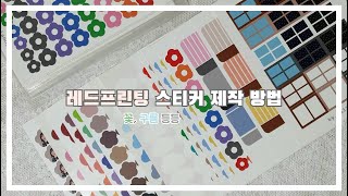 꿀팁 ㅣ 레드프린팅 스티커 제작 방법🔎 초간단 방법으로 직접 스티커 만들어 쓰기♪ [upl. by Aeniah]