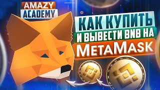 Покупка BNB на ByBit и вывод на MetaMask AMAZY Академия [upl. by Brandt]